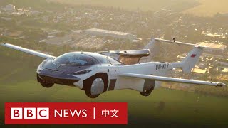 歐洲「飛天車」專利技術被中國企業買下－ BBC News 中文