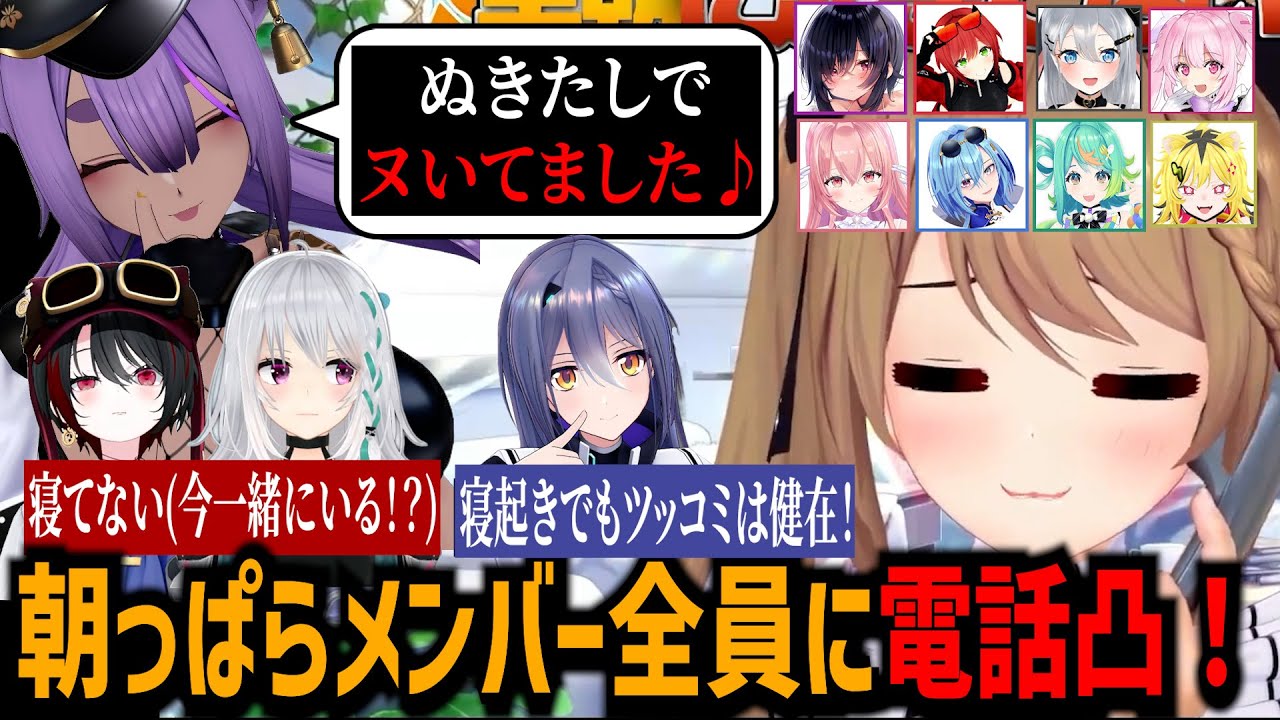 朝起きられないのは誰だ！メンバーに寝起き電話凸する栗駒こまる【あおぎり高校/切り抜き】