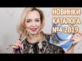 Новинки каталога Орифлэйм №4 2019