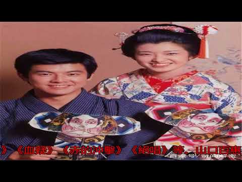 舊照片里的山口百惠與三浦友和，甜蜜恩愛引人艷羨