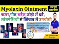 Myolaxin Ointment की जानकारी | कमर, पीठ, गर्दन, जोड़ो में दर्द, मांसपेशियों में खिंचाव में उपयोगी 💊🔥