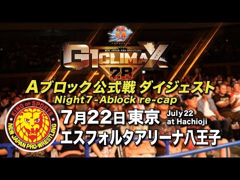 G1 CLIMAX 28 Night7 - A Block re-cap (July 22 at Esforta Arena Hachioji)