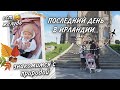 VLOG | САМЫЙ ВКУСНЫЙ ОБЕД | ПРОВОЖАЕМ МАМУ