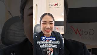 UK e-visa สรุปสติ๊กเกอร์วีซ่าแบบเดิม ยังใช้ได้อยู่มั้ย?? 🇬🇧 #ukevisa #วีซ่าอังกฤษ #ukvisa