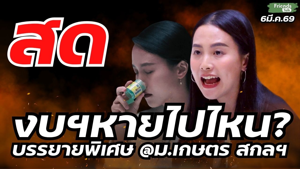 งบประมาณหายไปไหน? โดย รักชนก ศรีนอก 6มี.ค.69