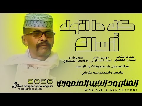 جديد الفنان ود الجيب المنصوري كل ما اقول انساك 2026