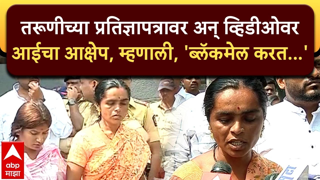 Bhigwan Case Update : मुलीवर 12 वर्षांपासून दबाव होता, भिगवण प्रकरणातील मुलीच्या आईची प्रतिक्रिया