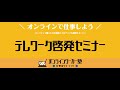 テレワーク啓発セミナー オンラインワーカー塾