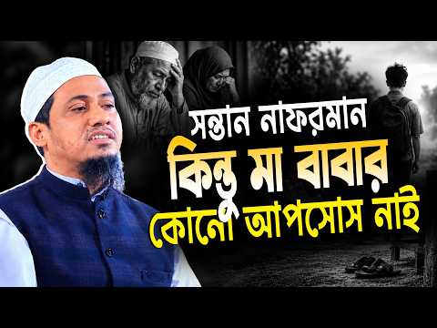 ??ন্তান নাফরমান কিন্তু মা-বাবার কোনো আফসোস নাই ! আনিসুর রহমান আশরাফী নতুন ওয়াজ ||  Ashrafi Waz – মাওলানা আনিসুর রহমান আশরাফী
