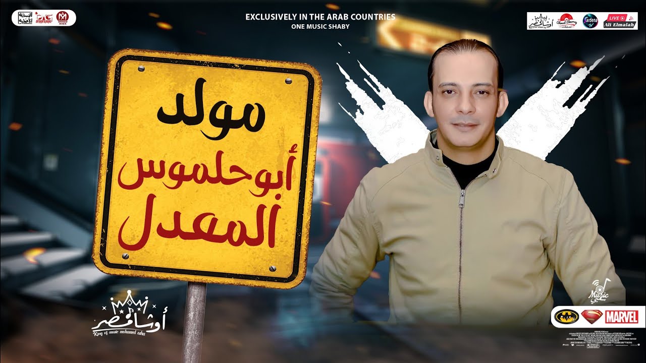 ابو حلموس المعدل 2023 | اوشا مصر ( العالمي محمد اوشا ) توزيع جديد - هيكسر السماعات - جديد 2023