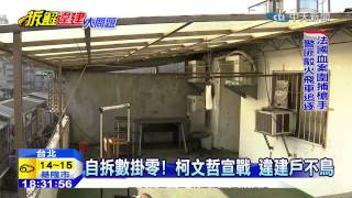 20150109中天新聞　自拆數掛零！　柯文哲宣戰　違建戶不鳥