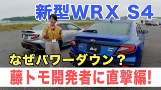 新型WRX S4はなぜパワーダウン？　藤トモ、開発者に本音を直撃！｜レヴォーグ STIスポーツRも試乗｜