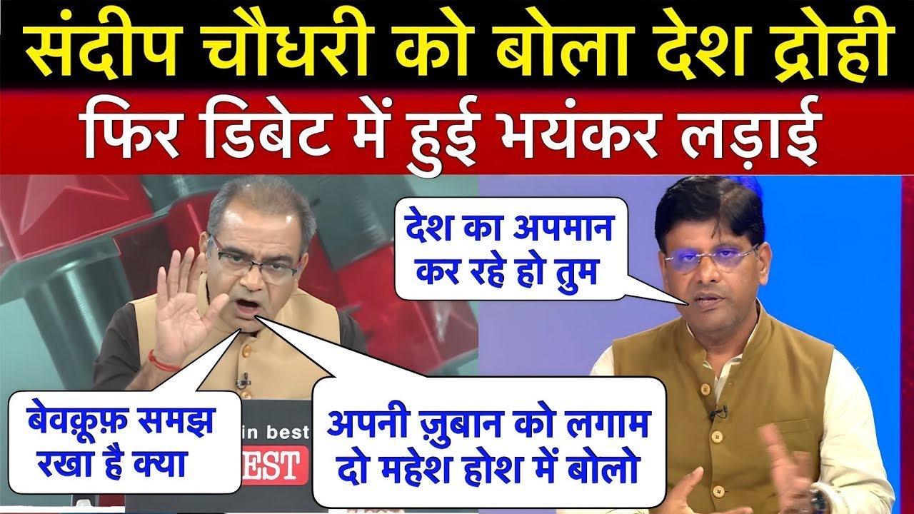 संदीप चौधरी की पत्रकारिता पर BJP प्रवक्ता ने उठाए सवाल फिर तो संदीप ने रगड़ा झोला लेकर भागा प्रवक्ता