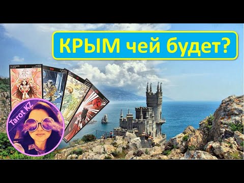 Крым чей будет? - смотрим на таро