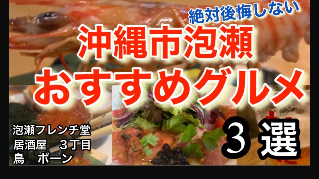 【沖縄観光】沖縄市泡瀬のグルメを3店舗紹介　絶対後悔しない行かなきゃ損する食べなきゃ勿体無いグルメを紹介します