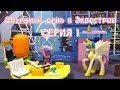 My Little Pony - Обычный день в Эквестрии - серия 1