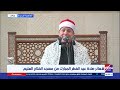 الشيخ حجاج الهنداوي يفتتح صلاة العيد بآيات بينات من الذكر الحكيم من مسجد الفتاح العليم