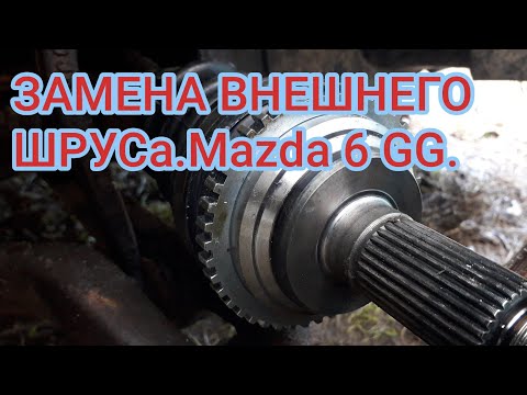 Замена шруса на Mazda 6GG.