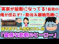 【報告者基地】「実家が改装され屋敷みたいになってビックリ!妹には出ていってもらい長男の俺が住むぞ!&rarr;親父から勘当され、更に離婚危機...」スレ民「最低な悲劇のヒーロー」【2chゆっくり解説】
