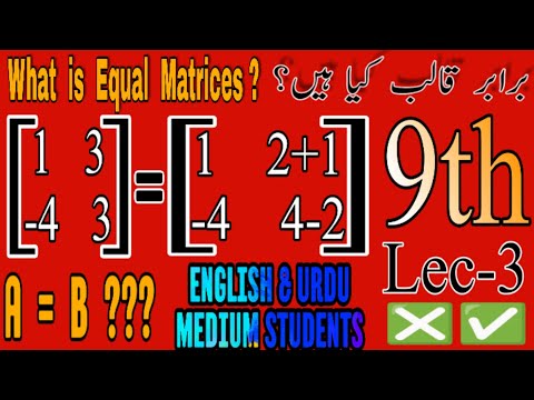 Ch#1 Matrices and Deteminants||What is Equal Matrices?|with Examples class 9th Science (Lec-3)