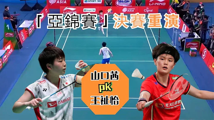 【亞錦賽 | 山口茜vs王祉怡】從6-17追到19-19，「小馬達」的追分能力太恐怖，這次究竟是復仇還是重演？ - 天天要聞