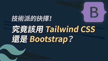 CSS 教學－技術派的抉擇！究竟該用 Tailwind CSS 還是 Bootstrap？