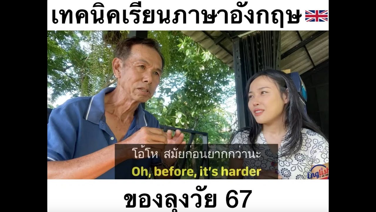 50ปีก่อน ลุงฝึกภาษายังไงถึง Speak ได้ฉะฉานแบบนี้