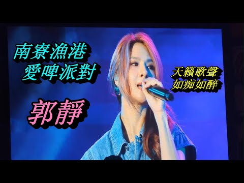 郭靜-新竹市南寮漁港-愛啤派對微醺之夜(8月系列七)