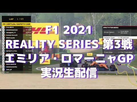 【F1 2021】F1 REALITY SERIES 第3戦 エミリア・ロマーニャGP 実況生配信