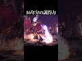 黒龍伝説ミラボレアス 2004→2020