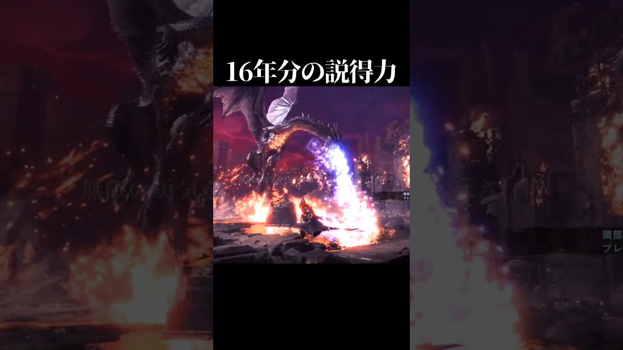 黒龍伝説ミラボレアス 2004→2020