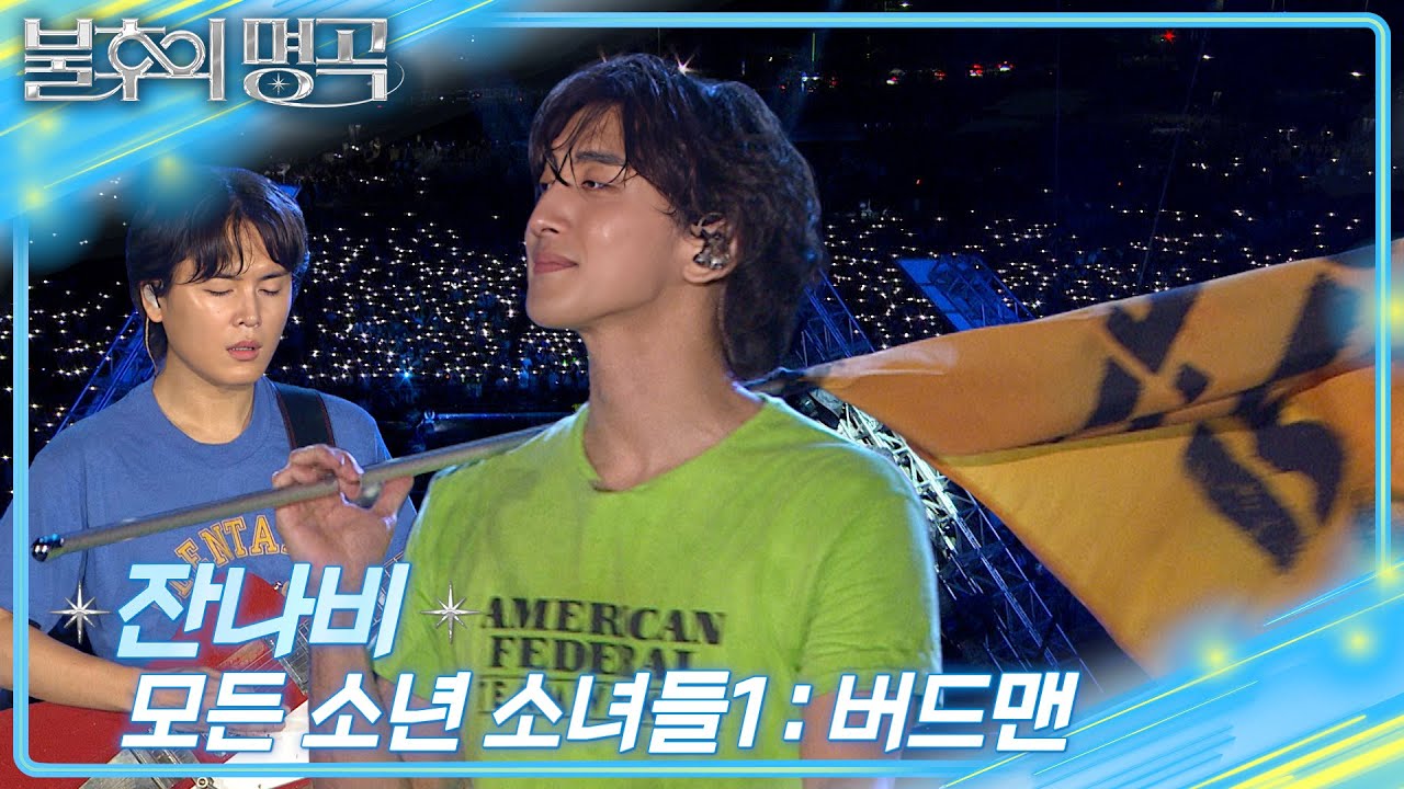 잔나비 - 모든 소년 소녀들1 : 버드맨 [불후의 명곡2 전설을 노래하다/Immortal Songs 2] | KBS 250809 방송