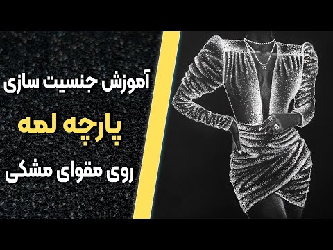 تصویری: چرا در طراحی به مداد سفید احتیاج دارید