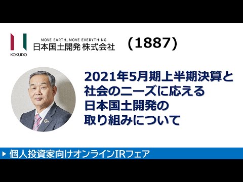 日本国土開発株式会社 1887・東証１部　第3回オンラインIRフェア