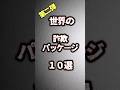 世界の詐欺パッケージ#なんでやねん #セブンイレブン#shorts