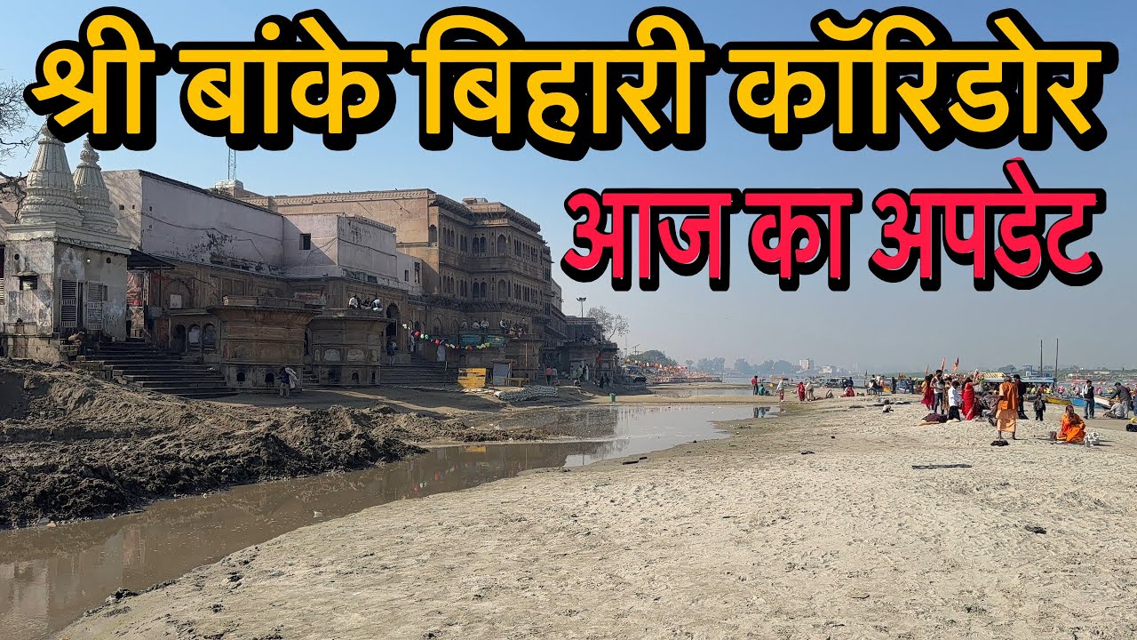🦚वृंदावन बांके बिहारी कॉरिडोर का अपडेट✅ बांके बिहारी कॉरिडोर का काम चालू हो चुका है 🕊️