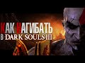 КАК НАГИБАТЬ в DARK SOULS 3 | Часть 2 | Гайд - Прохождение