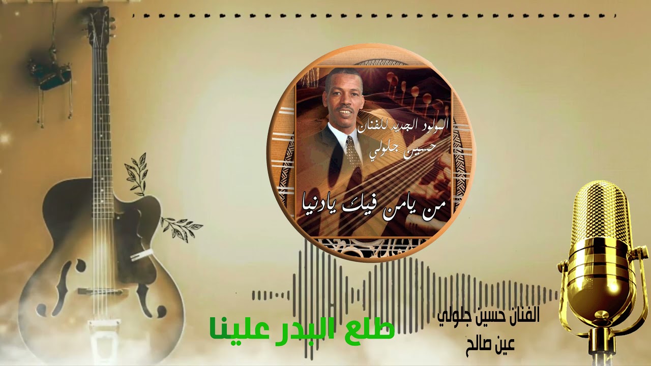 الفنان حسين جلولي عين صالح تيديكلت djalouli houssain #اغنية طلع البدر علينا