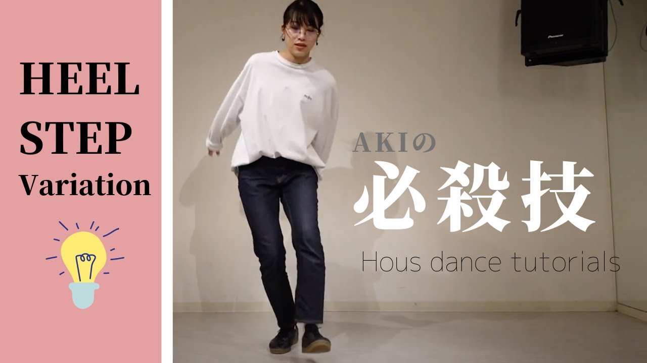 高速Step【House dance 応用】ダンスバトルで使える技｜私が３年間ハマってるステップがこちらです。House dance tutorials　＜Heel step・Heel toe＞