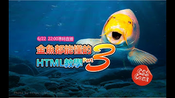 超入門 - 金魚都能懂的HTML教學-Part3