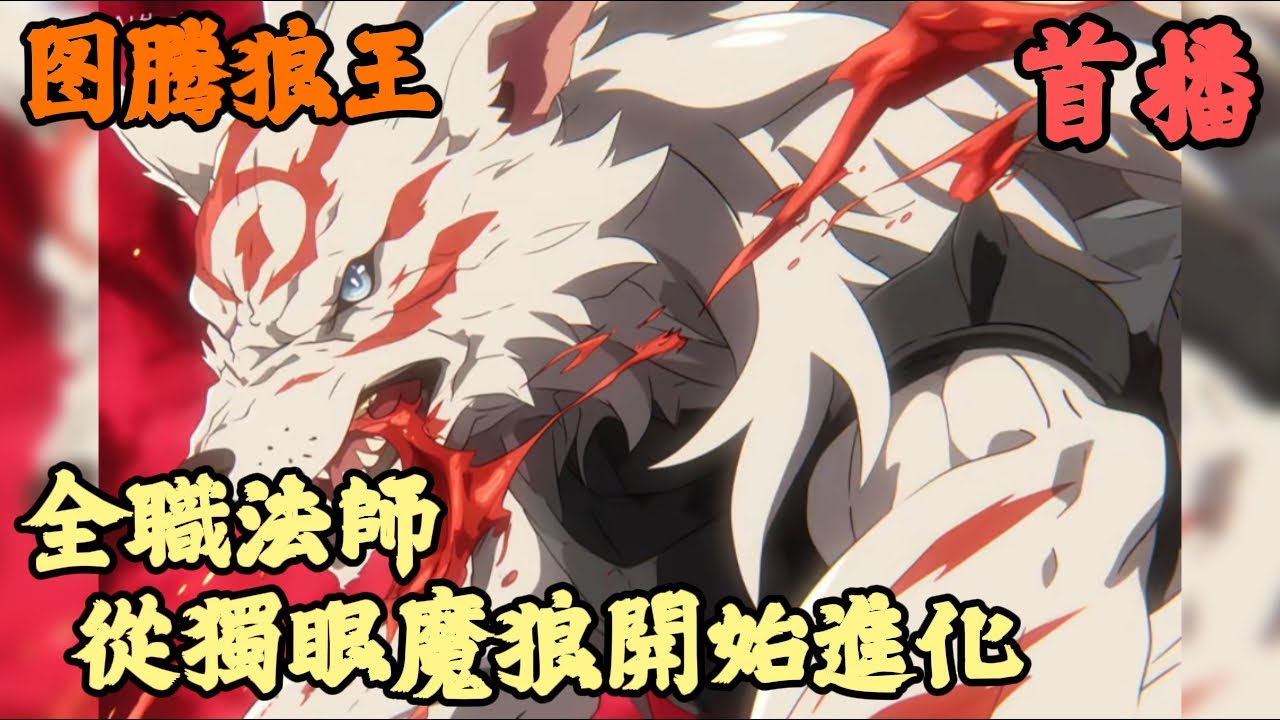 【衍生同人】🔥《首播》💥【全職法師：從獨眼魔狼開始進化】图腾狼王 1-133章節  穿越全職你變成了一頭三眼魔狼，可你卻沒有選擇統治世界，反而是計畫找機會把自己送出去，