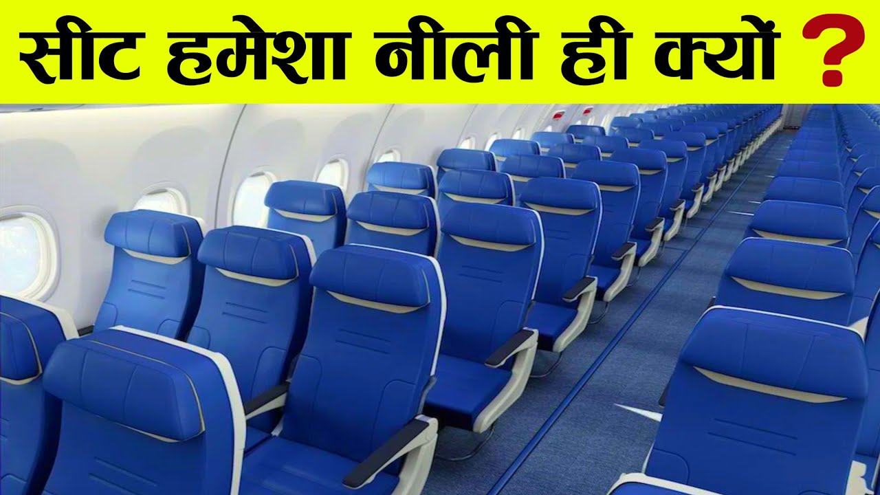 Plane Me Seats BLUE hi kyun - Psychology of Colours | That's Why Airplane Seats Are Always Blue