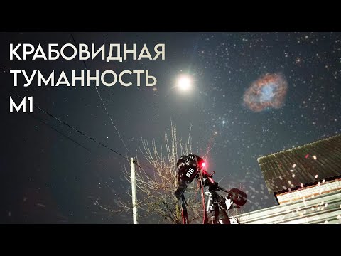 Найти все #18 Крабовидная туманность м1 в телескоп