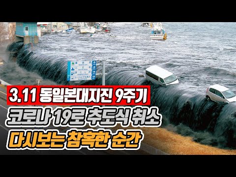 [열도의시각] 9년 전 일본 열도 뒤흔든 3.11 동일본대지진 순간