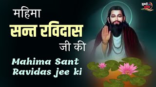 SANT GURU RAVIDAS JI ll संत रविदास जी की महिमा ll