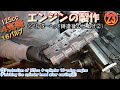 ㉓125cc４気筒16バルブのエンジンの製作（シリンダーヘッド鋳造後の仕上げ②）