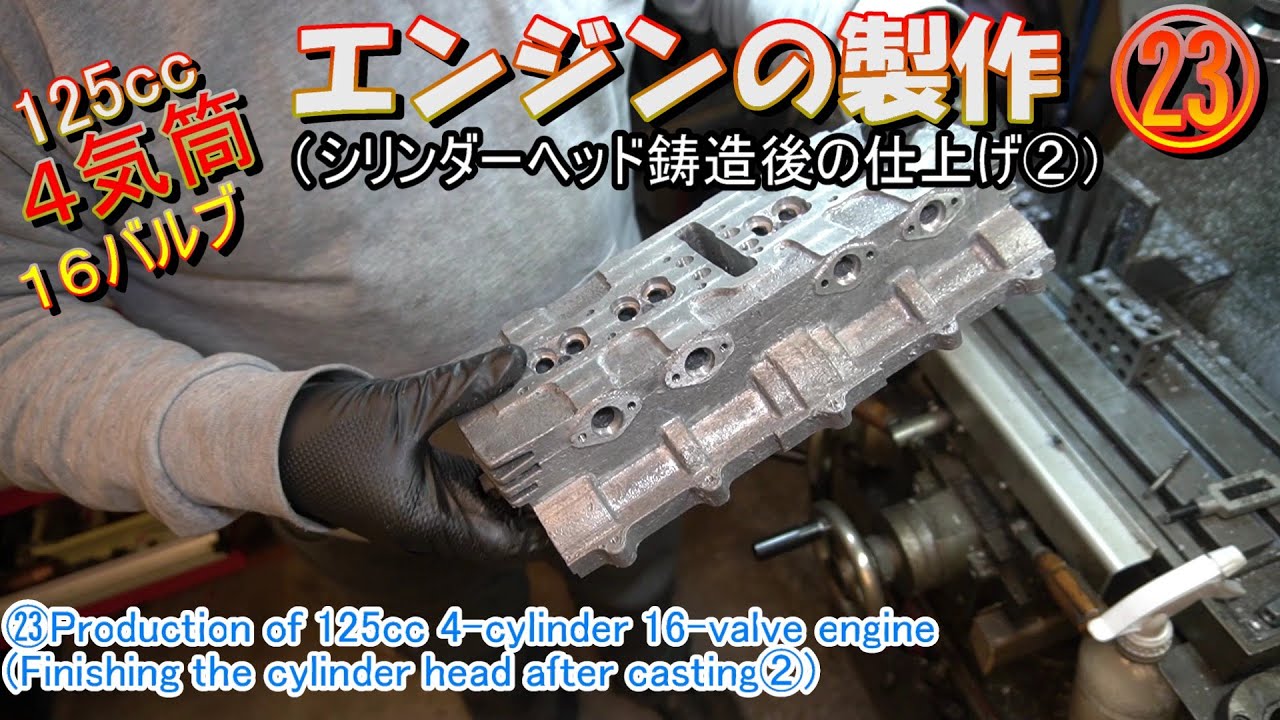 22. 4-цилиндровый двигатель объемом 125 куб. см (окончательная обработка после литья ②)