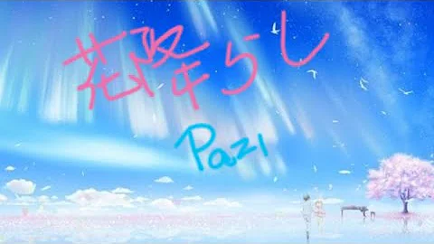 花降らし 歌ってみた Pazi 花降らし 歌ってみた Pazi