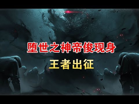 王者荣耀背景故事剧情重写，女娲洗白，反叛的纣王改为新角色帝俊