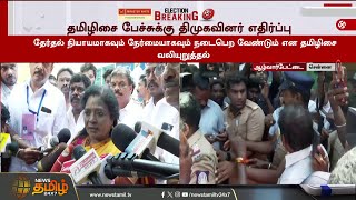 தமிழிசை பேச்சுக்கு திமுகவினர் எதிர்ப்பு | Tamlisai Complaint Response | Mylapore Polling Booth Issue